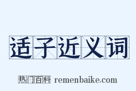 适子近义词是什么意思的图片